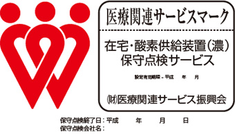 「医療関連サービスマーク」認定事業者